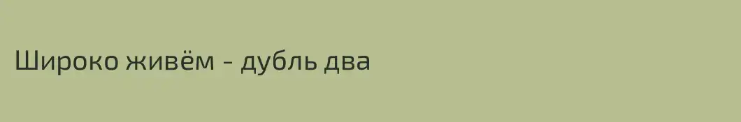 Широко живём - дубль два